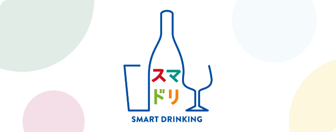スマドリ SMART DRINKING